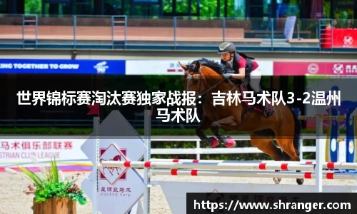 世界锦标赛淘汰赛独家战报：吉林马术队3-2温州马术队