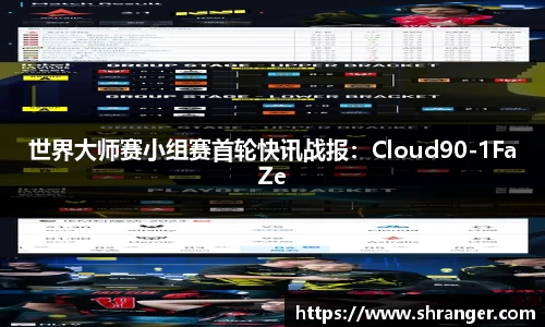 世界大师赛小组赛首轮快讯战报：Cloud90-1FaZe