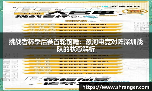 挑战者杯季后赛首轮前瞻：漯河电竞对阵深圳战队的状态解析